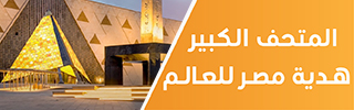 المتحف المصري الكبير هدية مصر للعالم المتحف المصري الكبير هدية مصر للعالم